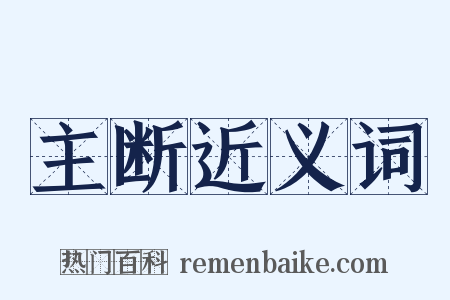 主断近义词是什么意思的图片